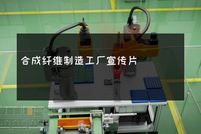 智造未来 合成纤维与合成材料的无限可能